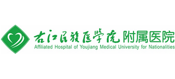 右江民族醫(yī)學(xué)院附屬醫(yī)院 右江民族醫(yī)學(xué)院附屬醫(yī)院