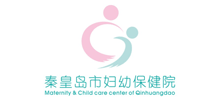 秦皇島市婦幼保健院 秦皇島市婦幼保健院