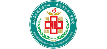 大同市第五人民醫(yī)院 大同市第五人民醫(yī)院