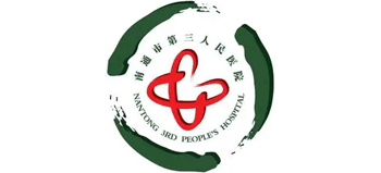 南通市第三人民醫(yī)院 南通市第三人民醫(yī)院