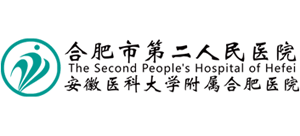 合肥市第二人民醫(yī)院 合肥市第二人民醫(yī)院