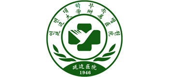 延邊大學(xué)附屬醫(yī)院 延邊大學(xué)附屬醫(yī)院