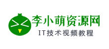 李小萌資源網(wǎng) 李小萌資源網(wǎng)