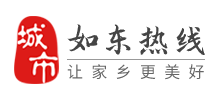 如東熱線 如東熱線