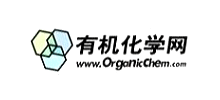 有機(jī)化學(xué)網(wǎng) 有機(jī)化學(xué)網(wǎng)