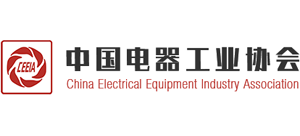 中國電器工業(yè)協(xié)會 中國電器工業(yè)協(xié)會