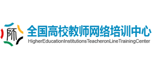 全國高校教師網(wǎng)絡(luò)培訓(xùn)中心 全國高校教師網(wǎng)絡(luò)培訓(xùn)中心