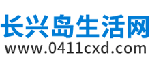 大連長興島生活網(wǎng) 大連長興島生活網(wǎng)