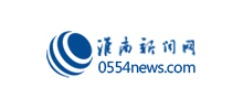 淮南新聞網(wǎng) 淮南新聞網(wǎng)