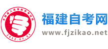 福建自考網(wǎng) 福建自考網(wǎng)