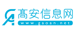 高安信息網(wǎng) 高安信息網(wǎng)