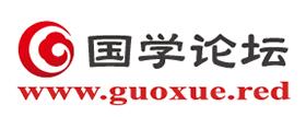 國學(xué)論壇 國學(xué)論壇