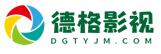 徳格影視 徳格影視