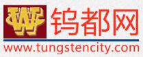 鎢都網(wǎng) 鎢都網(wǎng)