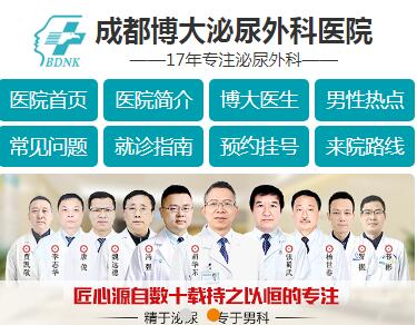 成都男科醫(yī)院 成都男科醫(yī)院