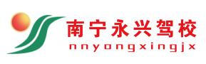 南寧永興駕校 南寧永興駕校