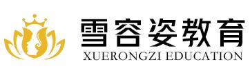 廣州雪容姿微整培訓(xùn)學(xué)校 廣州雪容姿微整培訓(xùn)學(xué)校