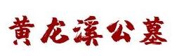 黃龍溪公墓 黃龍溪公墓