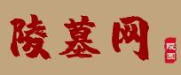 陵墓網(wǎng) 陵墓網(wǎng)