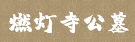 燃燈寺公墓 燃燈寺公墓