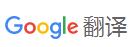 Google 翻譯 Google 翻譯