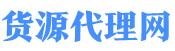 貨源代理網(wǎng) 貨源代理網(wǎng)