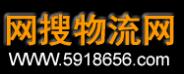 網(wǎng)搜物流網(wǎng) 網(wǎng)搜物流網(wǎng)
