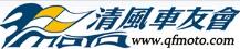 清風(fēng)車友會(huì) 清風(fēng)車友會(huì)