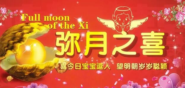 彌月是什么意思(彌月之喜是什么意思)