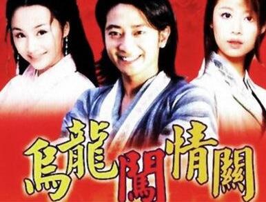 《烏龍闖情關(guān)》結(jié)局是什么?
