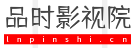 品時(shí)影視院 品時(shí)影視院