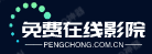 免費(fèi)在線影院 免費(fèi)在線影院