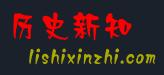 歷史新知網(wǎng) 歷史新知網(wǎng)