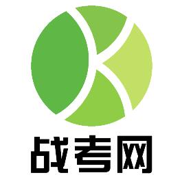 戰(zhàn)考網(wǎng) 戰(zhàn)考網(wǎng)