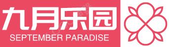 九月樂(lè)園 九月樂(lè)園