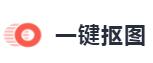 一鍵摳圖 一鍵摳圖