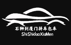 石獅到廈門拼車專線-泉州晉江到廈門包車電話 石獅到廈門拼車專線-泉州晉江到廈門包車電話