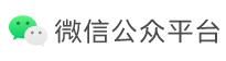 微信公眾平臺登錄 微信公眾平臺登錄