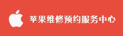 蘋果維修點(diǎn) 蘋果維修點(diǎn)