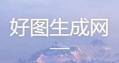 好圖生成網(wǎng) 好圖生成網(wǎng)