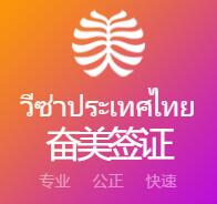 泰國簽證 泰國簽證