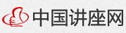 中國講座網(wǎng) 中國講座網(wǎng)