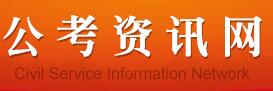 公務(wù)員考試網(wǎng) 公務(wù)員考試網(wǎng)