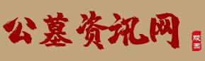 公墓資訊網(wǎng) 公墓資訊網(wǎng)