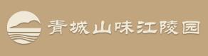 味江公墓 味江公墓