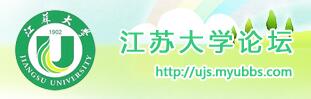 江蘇大學(xué)論壇 江蘇大學(xué)論壇