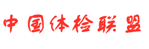 中國體檢聯(lián)盟 中國體檢聯(lián)盟