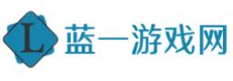 藍(lán)一游戲網(wǎng) 藍(lán)一游戲網(wǎng)