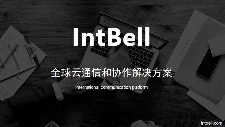 IntBell國際網(wǎng)絡(luò)電話 IntBell國際網(wǎng)絡(luò)電話