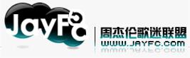 周杰倫歌迷聯(lián)盟 周杰倫歌迷聯(lián)盟
